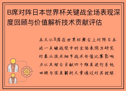 B席对阵日本世界杯关键战全场表现深度回顾与价值解析技术贡献评估