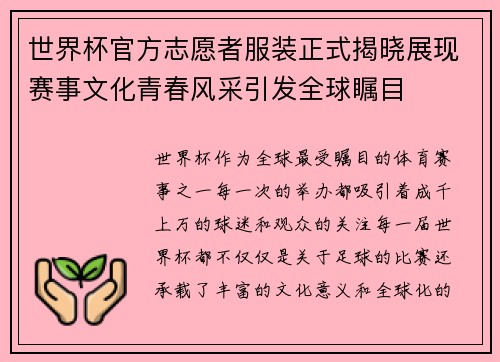 世界杯官方志愿者服装正式揭晓展现赛事文化青春风采引发全球瞩目
