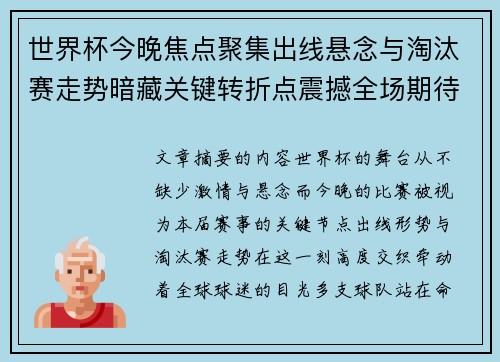 世界杯今晚焦点聚集出线悬念与淘汰赛走势暗藏关键转折点震撼全场期待爆发