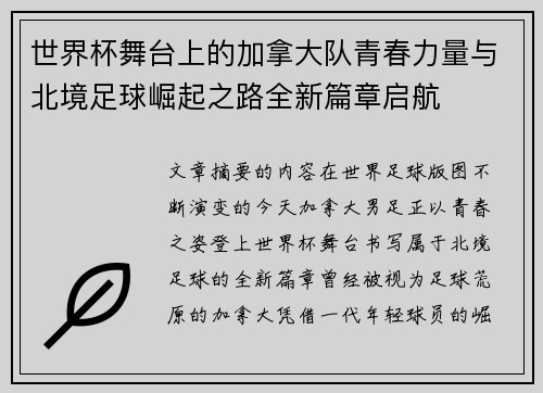 世界杯舞台上的加拿大队青春力量与北境足球崛起之路全新篇章启航