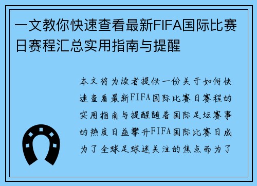 一文教你快速查看最新FIFA国际比赛日赛程汇总实用指南与提醒