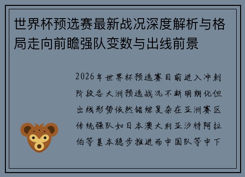 世界杯预选赛最新战况深度解析与格局走向前瞻强队变数与出线前景