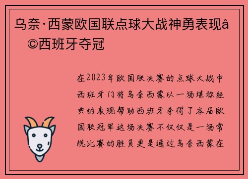 乌奈·西蒙欧国联点球大战神勇表现助西班牙夺冠