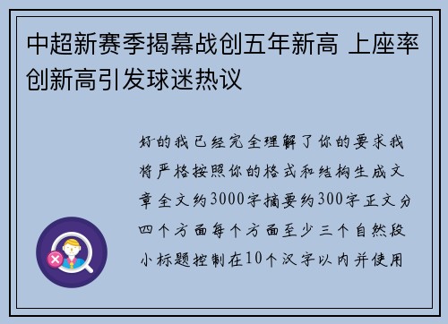 中超新赛季揭幕战创五年新高 上座率创新高引发球迷热议