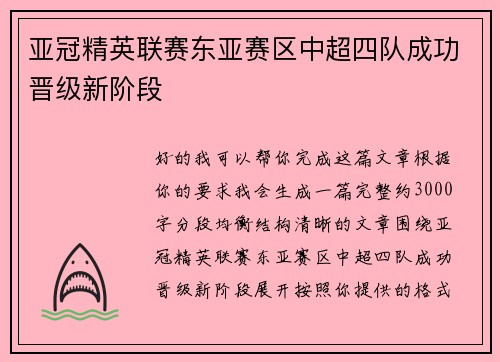 亚冠精英联赛东亚赛区中超四队成功晋级新阶段 亚冠精英联赛东亚赛区中超四队成功晋级新阶段