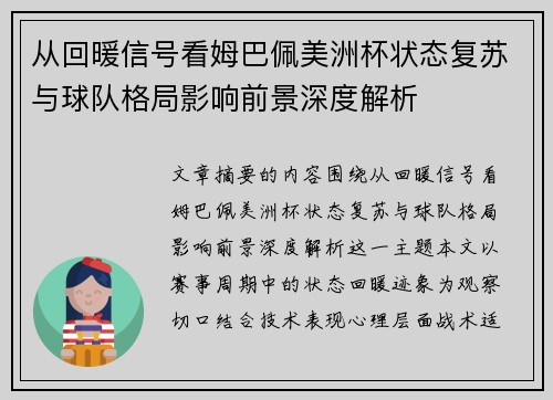 从回暖信号看姆巴佩美洲杯状态复苏与球队格局影响前景深度解析 从回暖信号看姆巴佩美洲杯状态复苏与球队格局影响前景深度解析