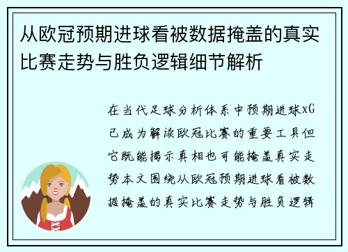 从欧冠预期进球看被数据掩盖的真实比赛走势与胜负逻辑细节解析 从欧冠预期进球看被数据掩盖的真实比赛走势与胜负逻辑细节解析