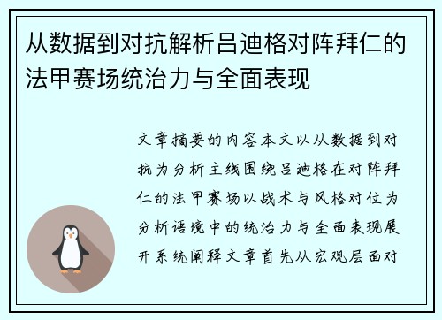 从数据到对抗解析吕迪格对阵拜仁的法甲赛场统治力与全面表现