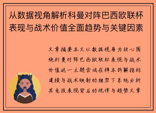 从数据视角解析科曼对阵巴西欧联杯表现与战术价值全面趋势与关键因素