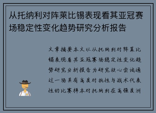 从托纳利对阵莱比锡表现看其亚冠赛场稳定性变化趋势研究分析报告 从托纳利对阵莱比锡表现看其亚冠赛场稳定性变化趋势研究分析报告