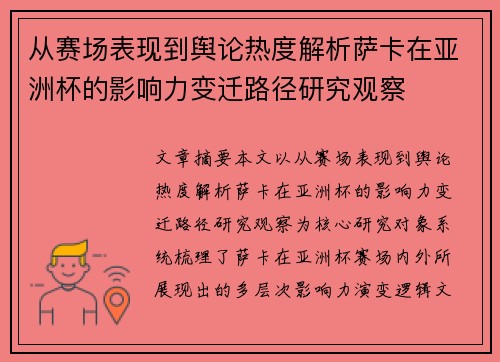 从赛场表现到舆论热度解析萨卡在亚洲杯的影响力变迁路径研究观察 从赛场表现到舆论热度解析萨卡在亚洲杯的影响力变迁路径研究观察