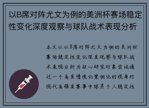 以B席对阵尤文为例的美洲杯赛场稳定性变化深度观察与球队战术表现分析 以B席对阵尤文为例的美洲杯赛场稳定性变化深度观察与球队战术表现分析