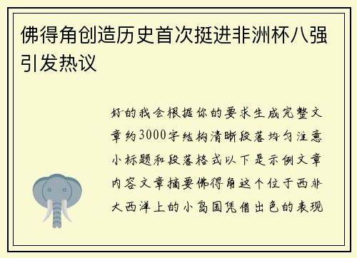 佛得角创造历史首次挺进非洲杯八强引发热议 佛得角创造历史首次挺进非洲杯八强引发热议