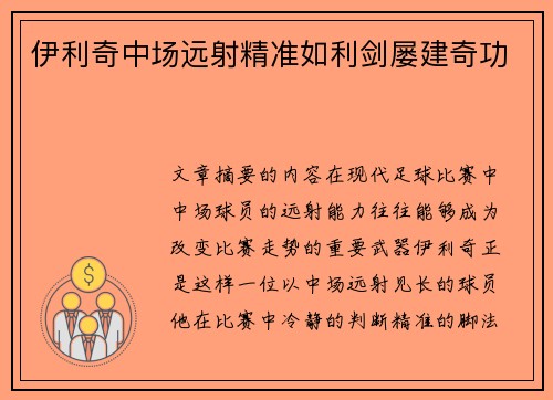 伊利奇中场远射精准如利剑屡建奇功