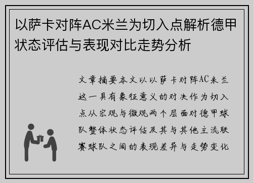 以萨卡对阵AC米兰为切入点解析德甲状态评估与表现对比走势分析 以萨卡对阵AC米兰为切入点解析德甲状态评估与表现对比走势分析