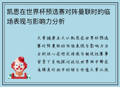 凯恩在世界杯预选赛对阵曼联时的临场表现与影响力分析