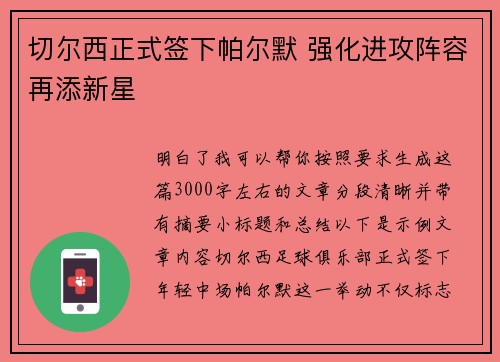 切尔西正式签下帕尔默 强化进攻阵容再添新星 切尔西正式签下帕尔默 强化进攻阵容再添新星