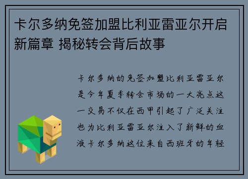 卡尔多纳免签加盟比利亚雷亚尔开启新篇章 揭秘转会背后故事