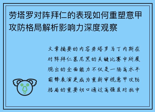 劳塔罗对阵拜仁的表现如何重塑意甲攻防格局解析影响力深度观察