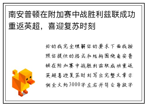 南安普顿在附加赛中战胜利兹联成功重返英超，喜迎复苏时刻