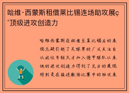哈维·西蒙斯租借莱比锡连场助攻展现顶级进攻创造力