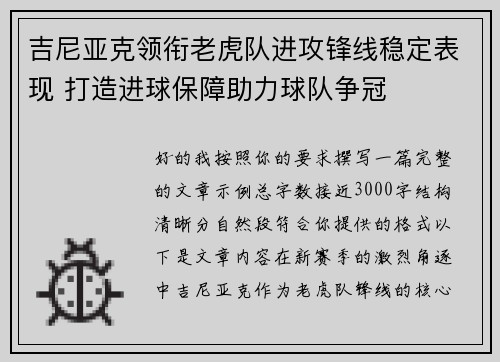 吉尼亚克领衔老虎队进攻锋线稳定表现 打造进球保障助力球队争冠 吉尼亚克领衔老虎队进攻锋线稳定表现 打造进球保障助力球队争冠