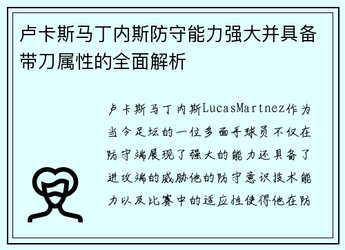 卢卡斯马丁内斯防守能力强大并具备带刀属性的全面解析