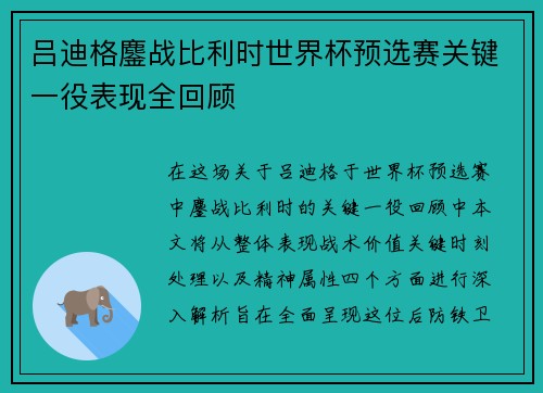 吕迪格鏖战比利时世界杯预选赛关键一役表现全回顾