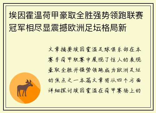 埃因霍温荷甲豪取全胜强势领跑联赛冠军相尽显震撼欧洲足坛格局新 埃因霍温荷甲豪取全胜强势领跑联赛冠军相尽显震撼欧洲足坛格局新