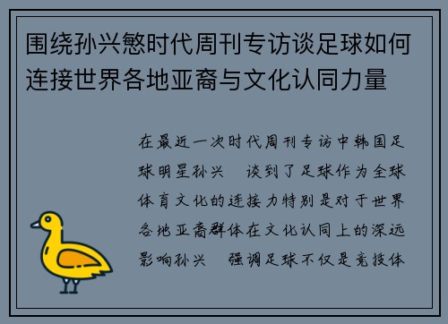 围绕孙兴慜时代周刊专访谈足球如何连接世界各地亚裔与文化认同力量 围绕孙兴慜时代周刊专访谈足球如何连接世界各地亚裔与文化认同力量