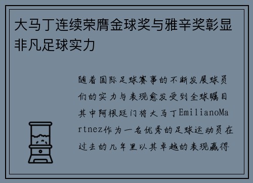 大马丁连续荣膺金球奖与雅辛奖彰显非凡足球实力