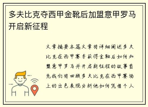 多夫比克夺西甲金靴后加盟意甲罗马开启新征程