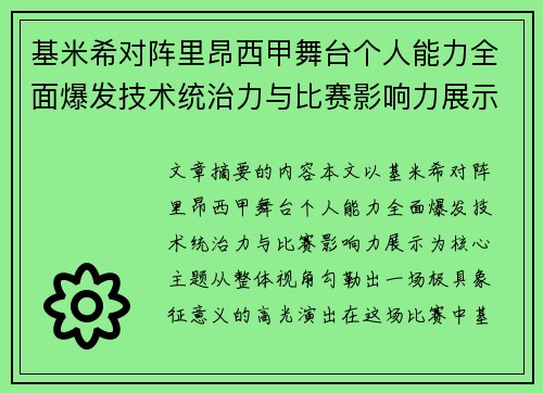 基米希对阵里昂西甲舞台个人能力全面爆发技术统治力与比赛影响力展示 基米希对阵里昂西甲舞台个人能力全面爆发技术统治力与比赛影响力展示