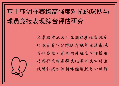 基于亚洲杯赛场高强度对抗的球队与球员竞技表现综合评估研究