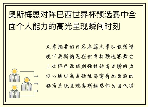奥斯梅恩对阵巴西世界杯预选赛中全面个人能力的高光呈现瞬间时刻 奥斯梅恩对阵巴西世界杯预选赛中全面个人能力的高光呈现瞬间时刻