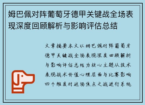 姆巴佩对阵葡萄牙德甲关键战全场表现深度回顾解析与影响评估总结 姆巴佩对阵葡萄牙德甲关键战全场表现深度回顾解析与影响评估总结