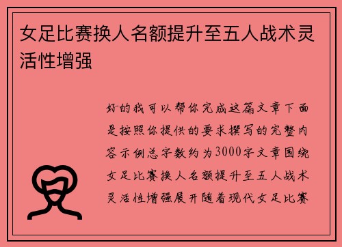 女足比赛换人名额提升至五人战术灵活性增强 女足比赛换人名额提升至五人战术灵活性增强