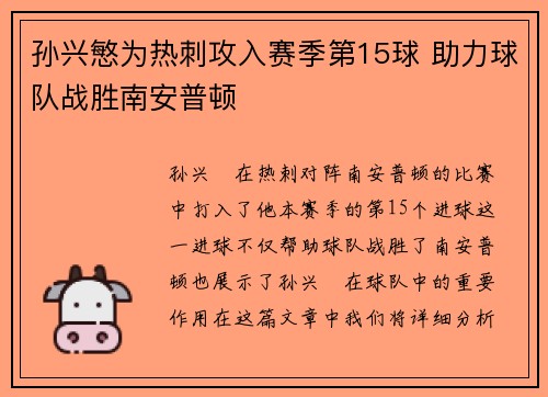 孙兴慜为热刺攻入赛季第15球 助力球队战胜南安普顿