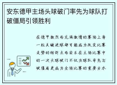 安东德甲主场头球破门率先为球队打破僵局引领胜利 安东德甲主场头球破门率先为球队打破僵局引领胜利
