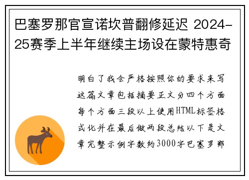 巴塞罗那官宣诺坎普翻修延迟 2024-25赛季上半年继续主场设在蒙特惠奇球场 巴塞罗那官宣诺坎普翻修延迟 2024-25赛季上半年继续主场设在蒙特惠奇球场