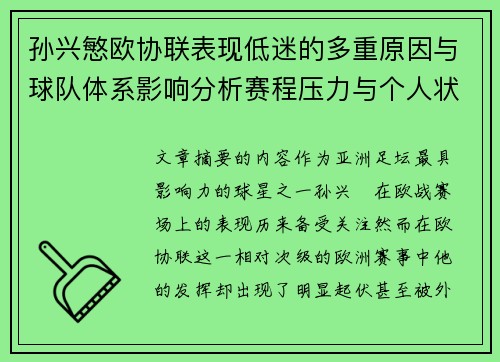 孙兴慜欧协联表现低迷的多重原因与球队体系影响分析赛程压力与个人状态 孙兴慜欧协联表现低迷的多重原因与球队体系影响分析赛程压力与个人状态