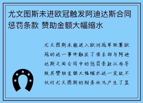 尤文图斯未进欧冠触发阿迪达斯合同惩罚条款 赞助金额大幅缩水