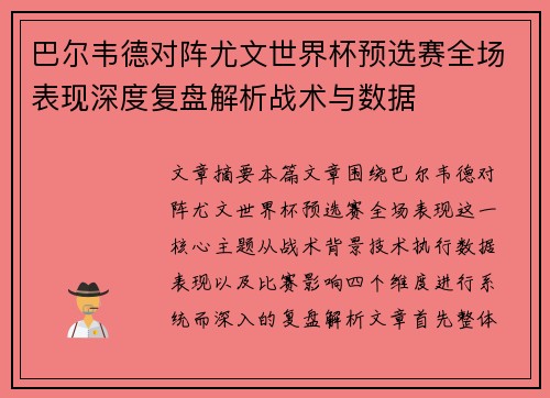 巴尔韦德对阵尤文世界杯预选赛全场表现深度复盘解析战术与数据 巴尔韦德对阵尤文世界杯预选赛全场表现深度复盘解析战术与数据