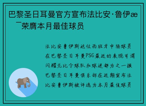 巴黎圣日耳曼官方宣布法比安·鲁伊斯荣膺本月最佳球员 巴黎圣日耳曼官方宣布法比安·鲁伊斯荣膺本月最佳球员