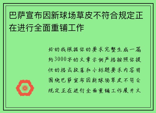 巴萨宣布因新球场草皮不符合规定正在进行全面重铺工作 巴萨宣布因新球场草皮不符合规定正在进行全面重铺工作