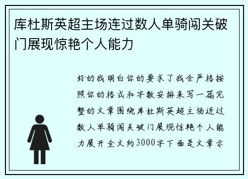 库杜斯英超主场连过数人单骑闯关破门展现惊艳个人能力