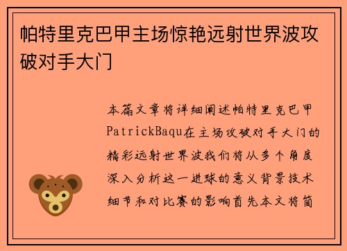 帕特里克巴甲主场惊艳远射世界波攻破对手大门