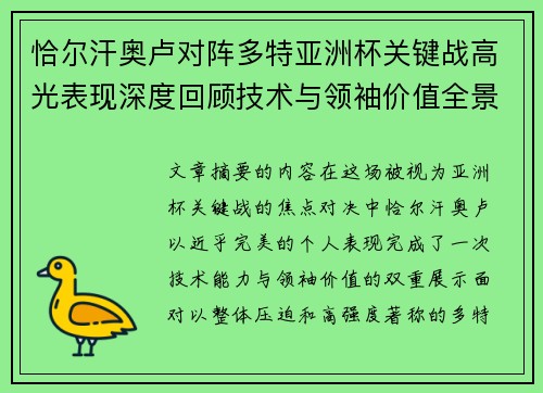 恰尔汗奥卢对阵多特亚洲杯关键战高光表现深度回顾技术与领袖价值全景解析 恰尔汗奥卢对阵多特亚洲杯关键战高光表现深度回顾技术与领袖价值全景解析