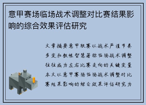 意甲赛场临场战术调整对比赛结果影响的综合效果评估研究