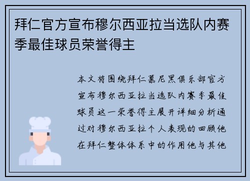 拜仁官方宣布穆尔西亚拉当选队内赛季最佳球员荣誉得主 拜仁官方宣布穆尔西亚拉当选队内赛季最佳球员荣誉得主